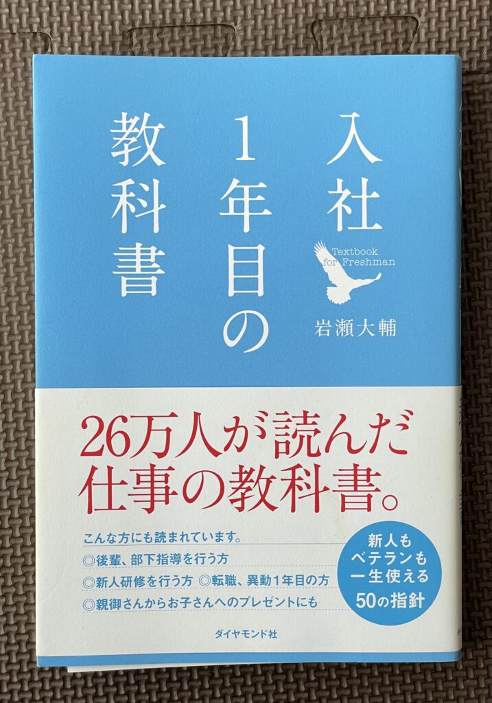 入社一年目の教科書