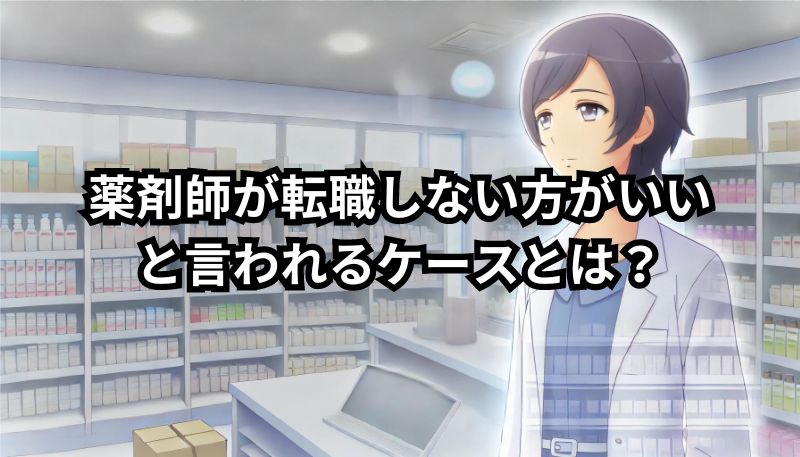 薬剤師が転職しない方がいいと言われるケースとは？